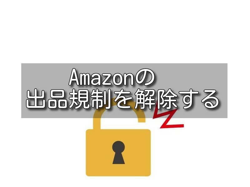 ビックカメラ禁止後 Amazonの出品規制を解除する方法